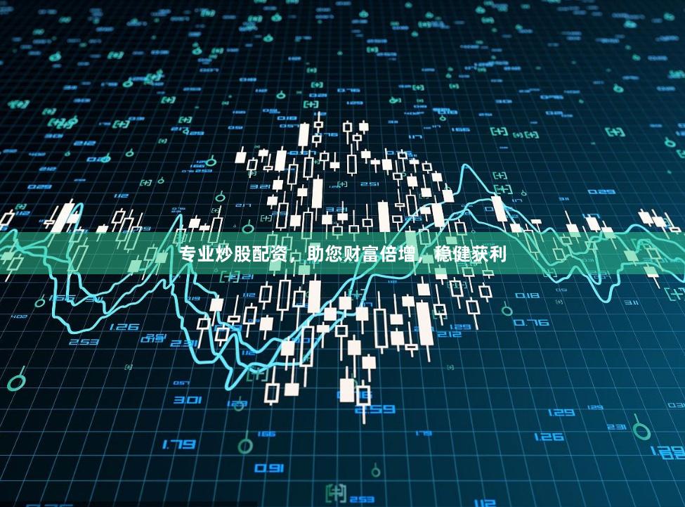 专业炒股配资，助您财富倍增，稳健获利