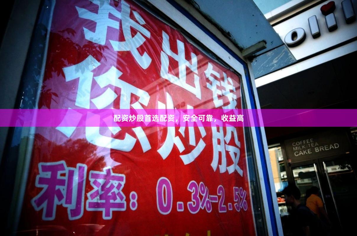 配资炒股首选配资，安全可靠，收益高