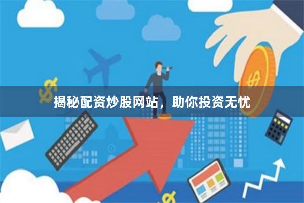 揭秘配资炒股网站，助你投资无忧