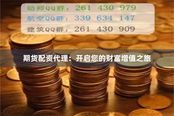 期货配资代理：开启您的财富增值之旅