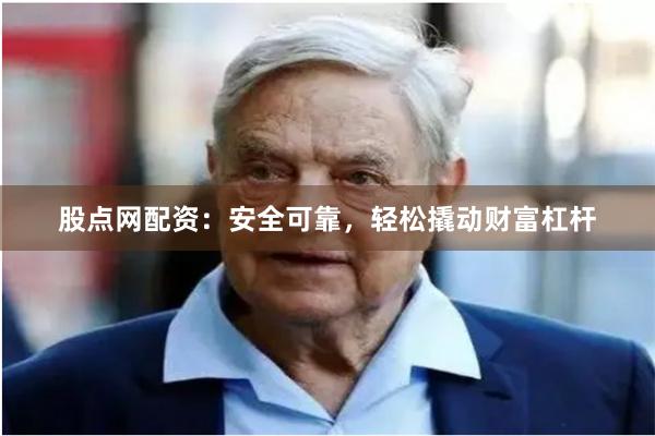 股点网配资：安全可靠，轻松撬动财富杠杆