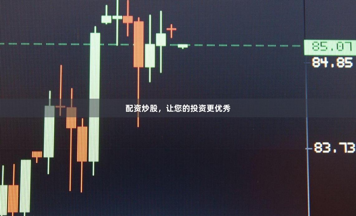 配资炒股，让您的投资更优秀