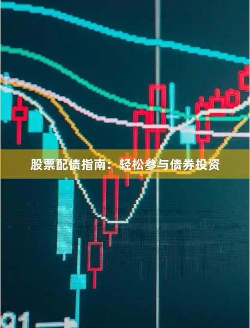 股票配债指南：轻松参与债券投资