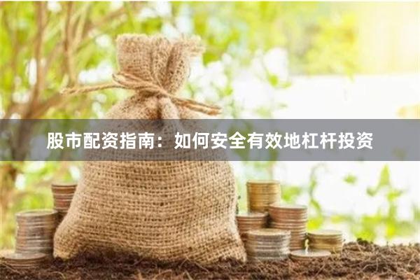 股市配资指南：如何安全有效地杠杆投资