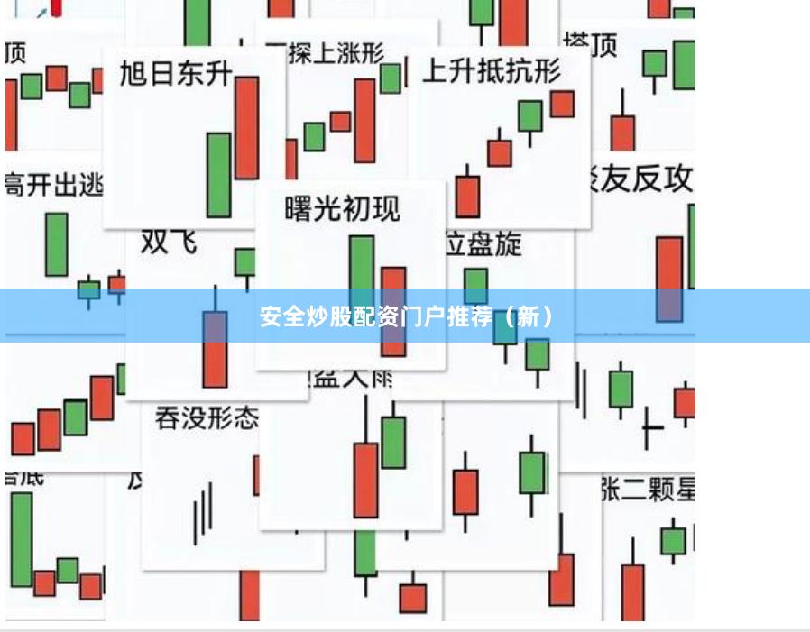 安全炒股配资门户推荐（新）