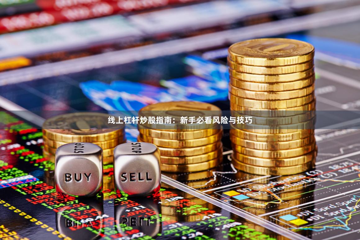 线上杠杆炒股指南：新手必看风险与技巧