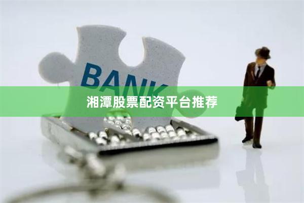 湘潭股票配资平台推荐
