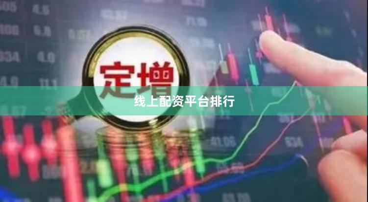 线上配资平台排行