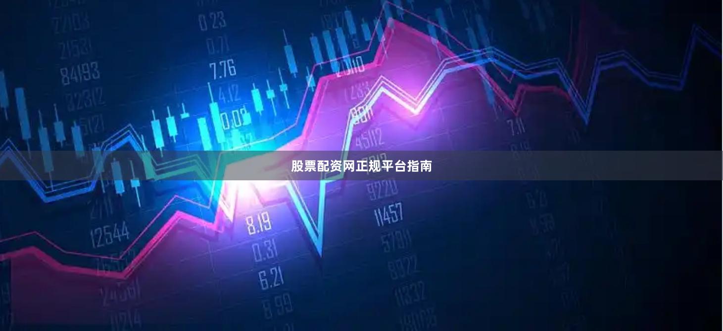 股票配资网正规平台指南