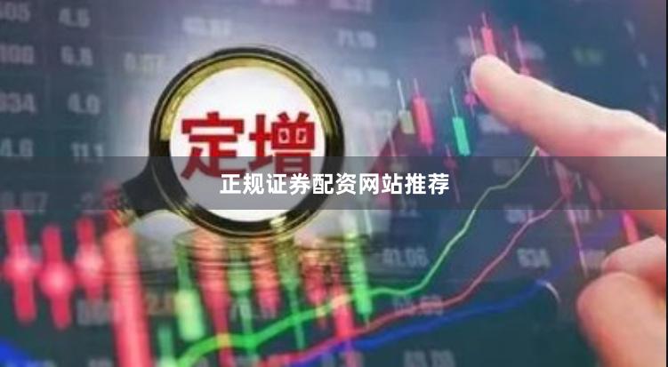 正规证券配资网站推荐