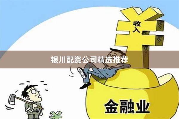 银川配资公司精选推荐