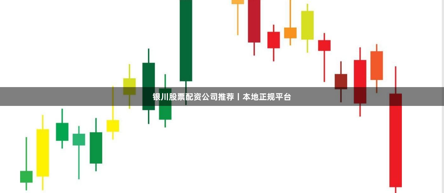 银川股票配资公司推荐丨本地正规平台
