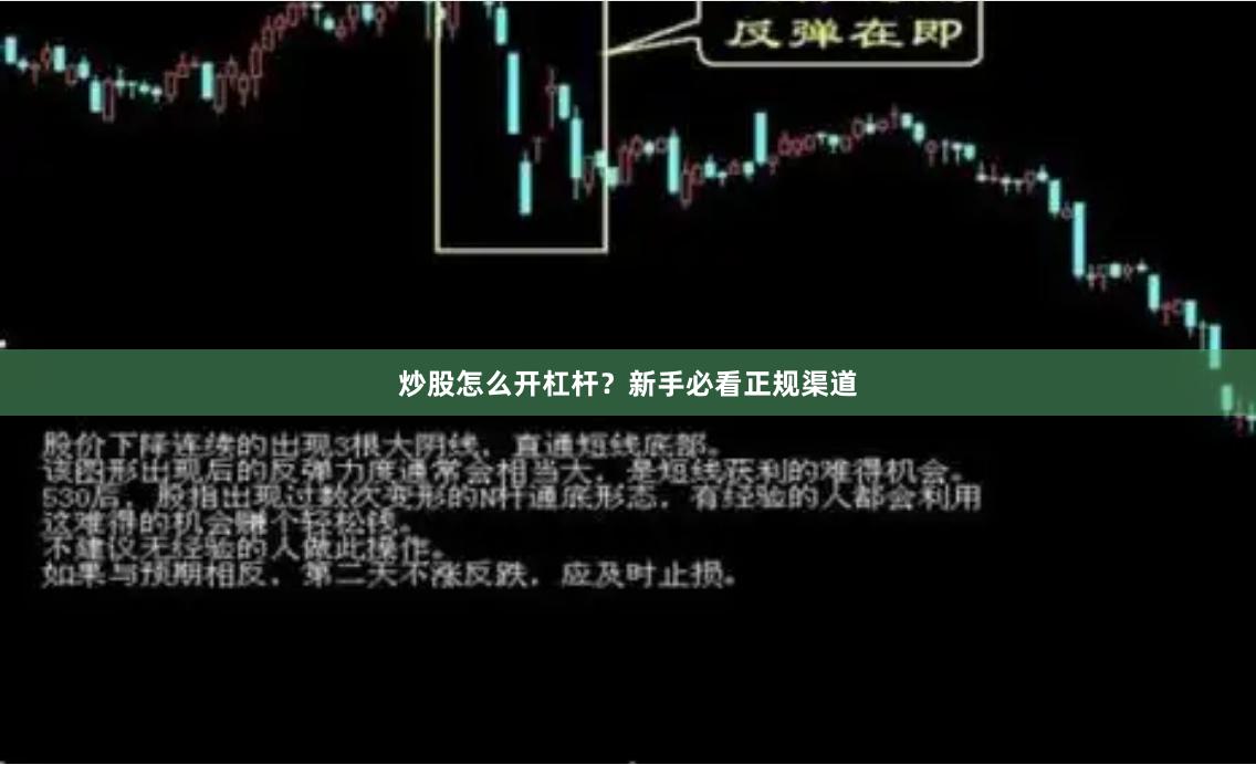 炒股怎么开杠杆？新手必看正规渠道