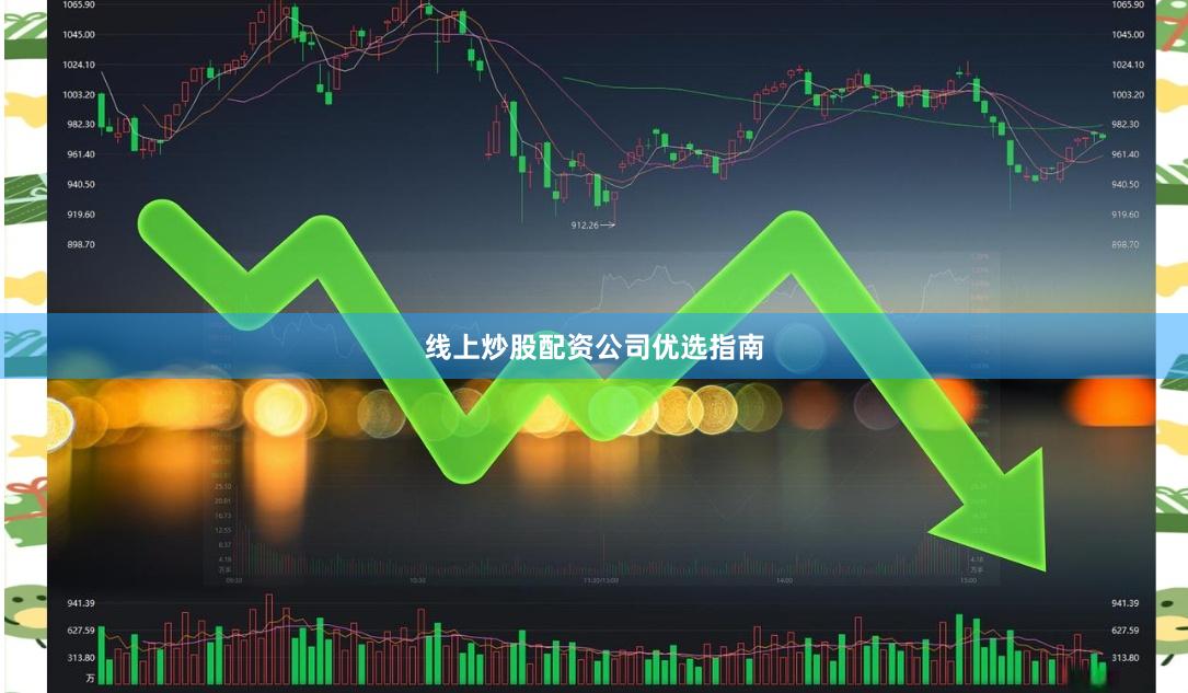 线上炒股配资公司优选指南