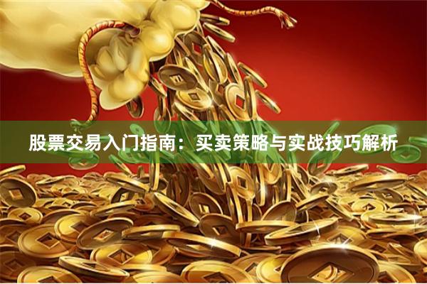 股票交易入门指南：买卖策略与实战技巧解析