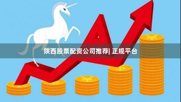 陕西股票配资公司推荐| 正规平台