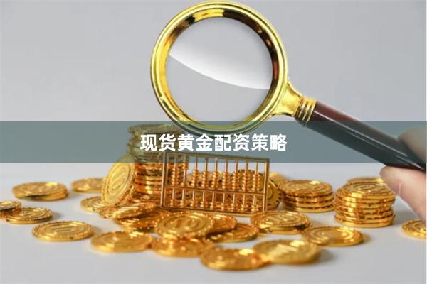 现货黄金配资策略
