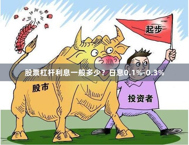 股票杠杆利息一般多少？日息0.1%-0.3%