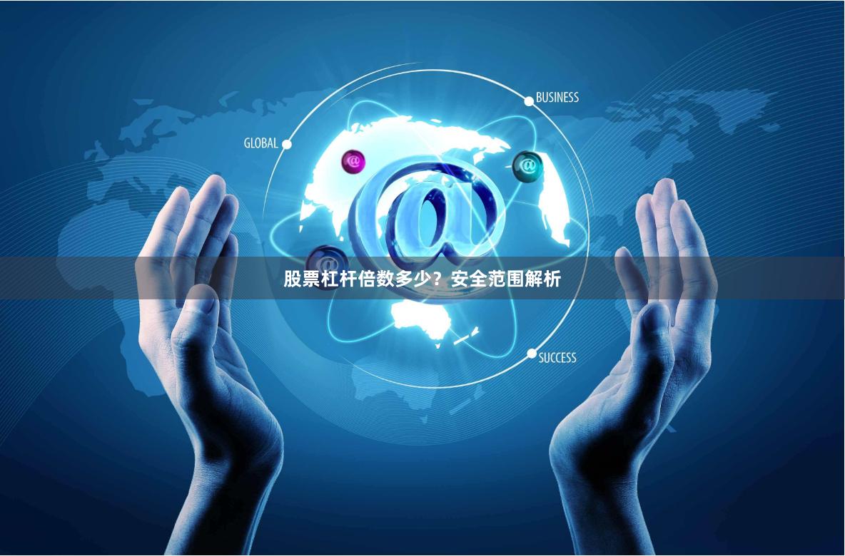 股票杠杆倍数多少？安全范围解析