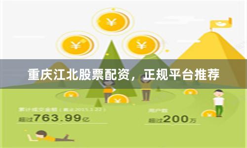 重庆江北股票配资，正规平台推荐