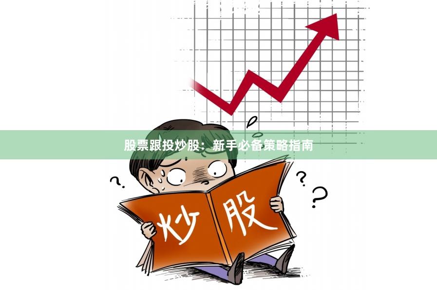 股票跟投炒股：新手必备策略指南