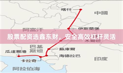 股票配资选鑫东财，安全高效杠杆灵活