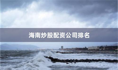 海南炒股配资公司排名