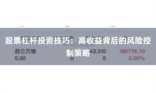 股票杠杆投资技巧：高收益背后的风险控制策略