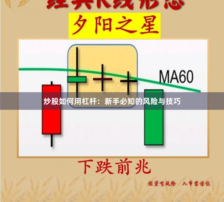 炒股如何用杠杆：新手必知的风险与技巧